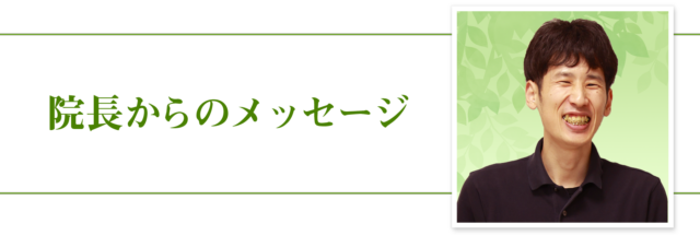 院長からのメッセージ