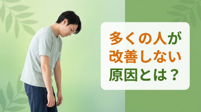 多くの人が改善しない原因とは？