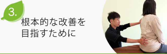施術方法について