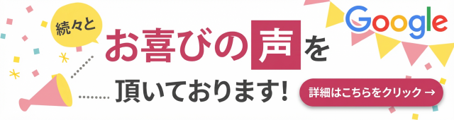 続々とお喜びの声をいただいております！